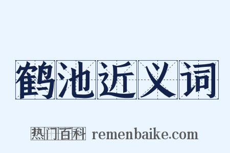 鹤池近义词是什么意思的图片